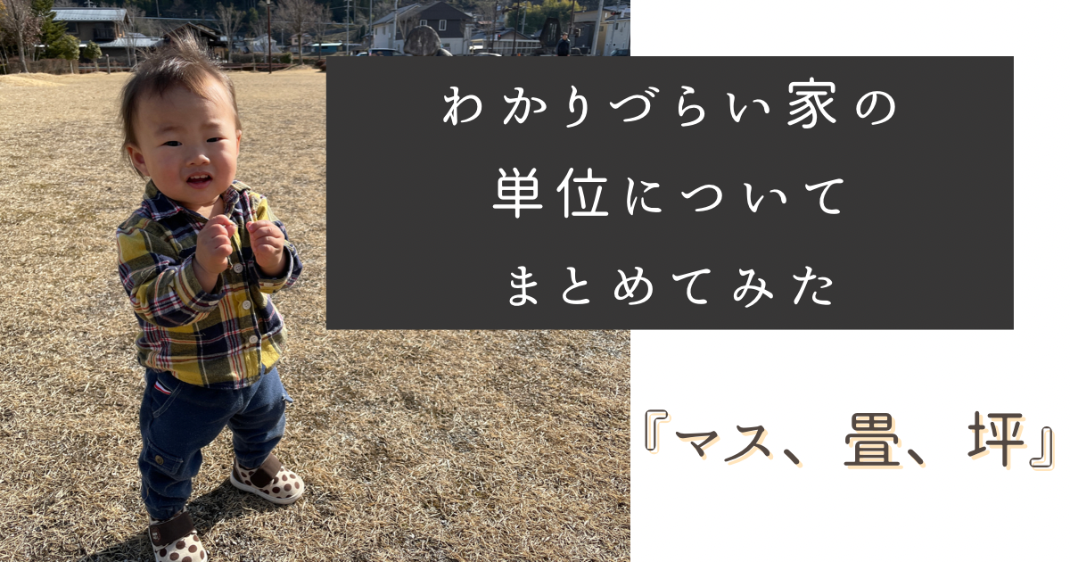 家のわかりづらい単位について解説（マス・畳・坪）