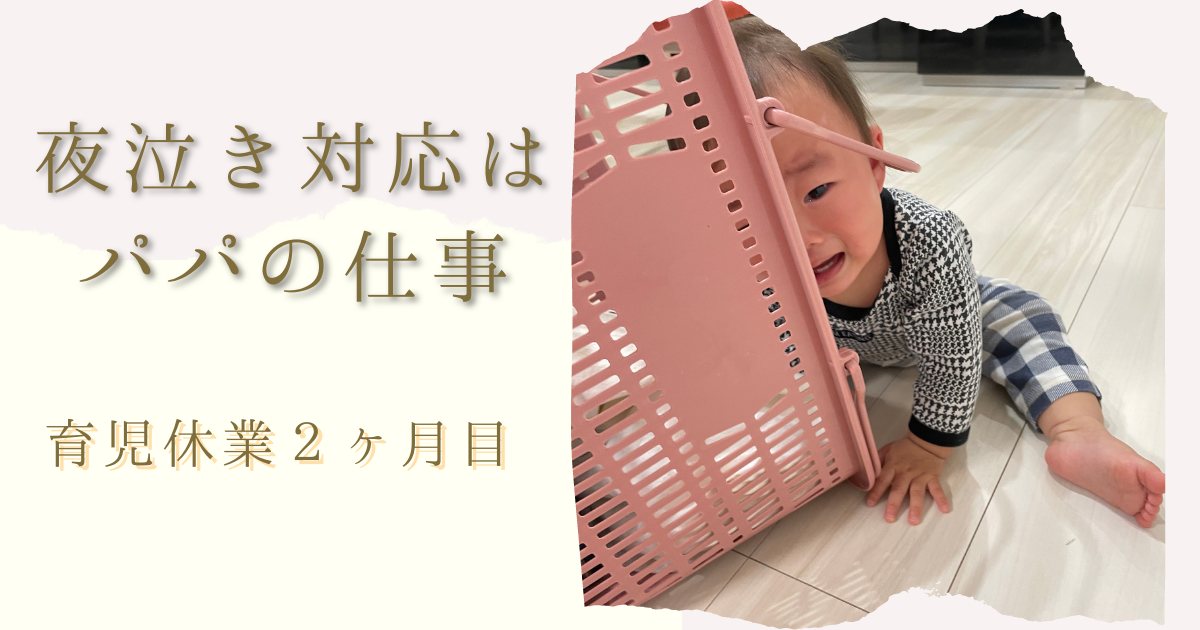 育児休業２ヶ月目、夜間のミルク・夜泣きの対応はパパの仕事
