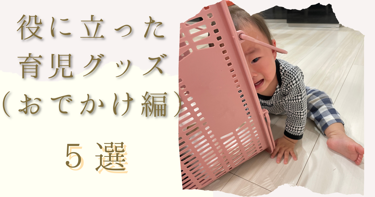 お出かけの時に役立った育児グッズ　５選　