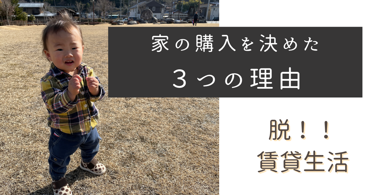 家を買うと決めた、3つの理由