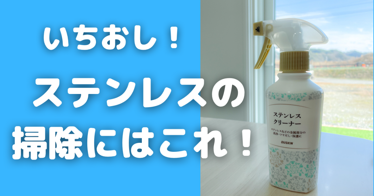 レンジフード、ステンレスの掃除にはこれ！みんなに勧めたいダスキンのステンレスクリーナー