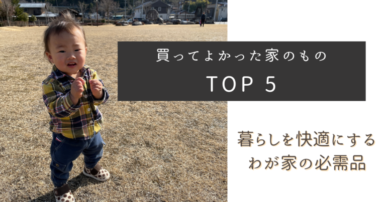 暮らしを快適にする　買ってよかった家のもの　ＴＯＰ５