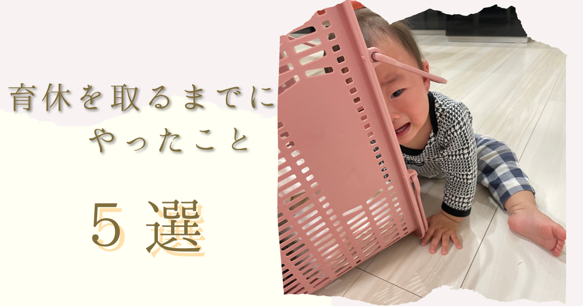育児休業を取ると決めてから、取るまでにやったこと５選