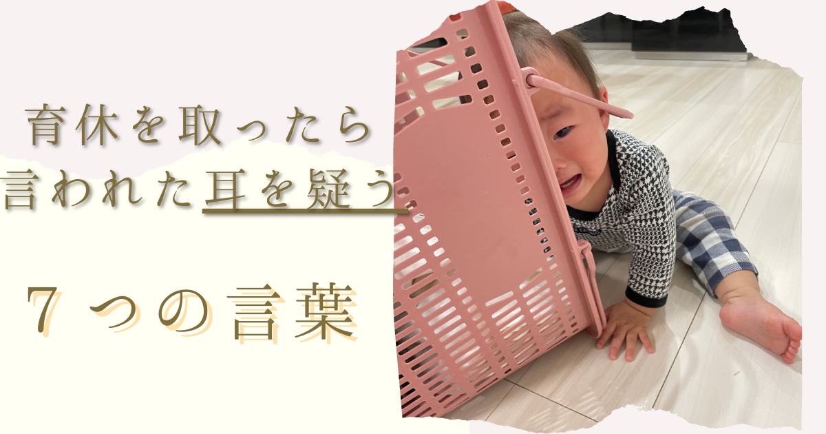 育休とったら言われた　7つの耳を疑う言葉