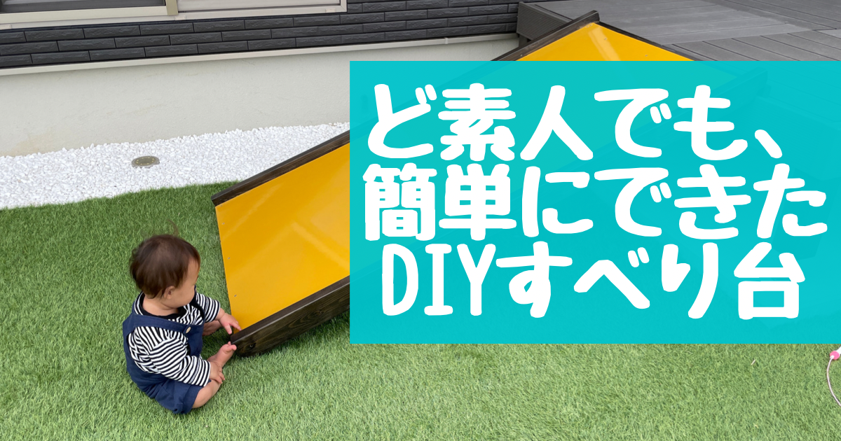 素人でも簡単！DIYですべり台作ってみた