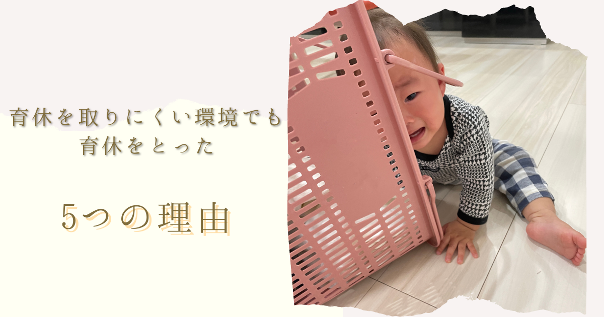 育休をとりにくい環境でも育休をとった５つの理由