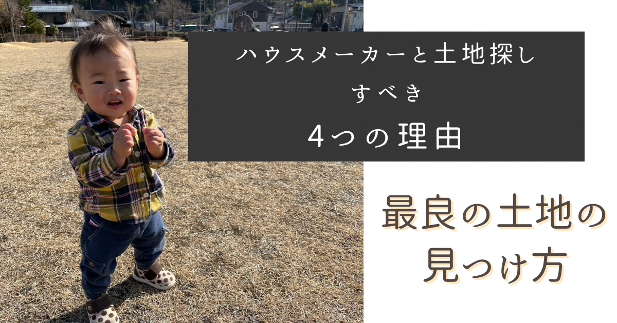 土地探しをハウスメーカーとやったほうがいい　４つの理由