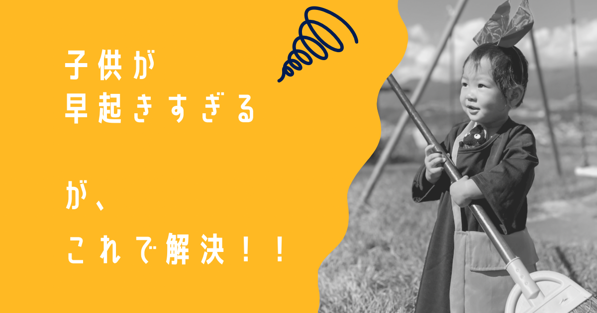 早起きすぎる子供の対策！これだけやれば解決！！
