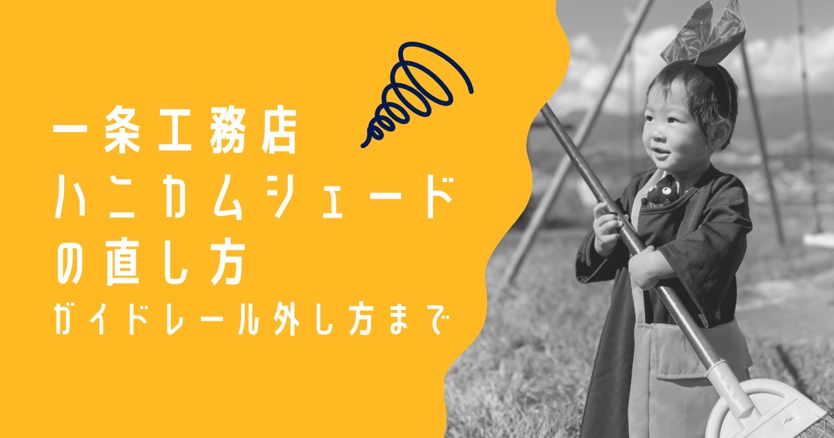 一条工務店ハニカムシェードの直し方☆もうグシャッとならない！？ストレス解消法！レールの外し方まで