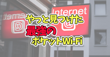 こんなポケットWi-Fi探してた！ワンコインで使えるギガWi-Fiが最高すぎた！！